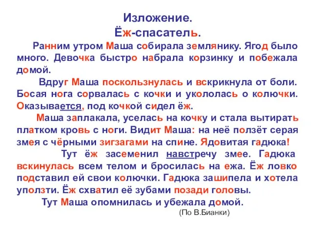 Изложение. Ёж-спасатель. Ранним утром Маша собирала землянику. Ягод было много. Девочка быстро