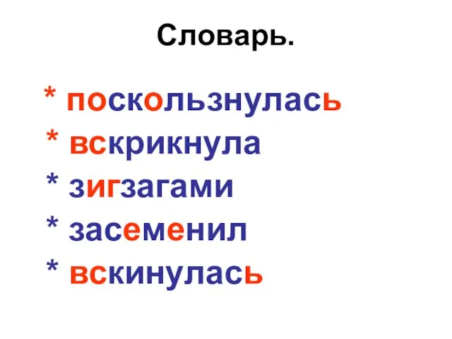 Словарь. * поскользнулась * вскрикнула * зигзагами * засеменил * вскинулась