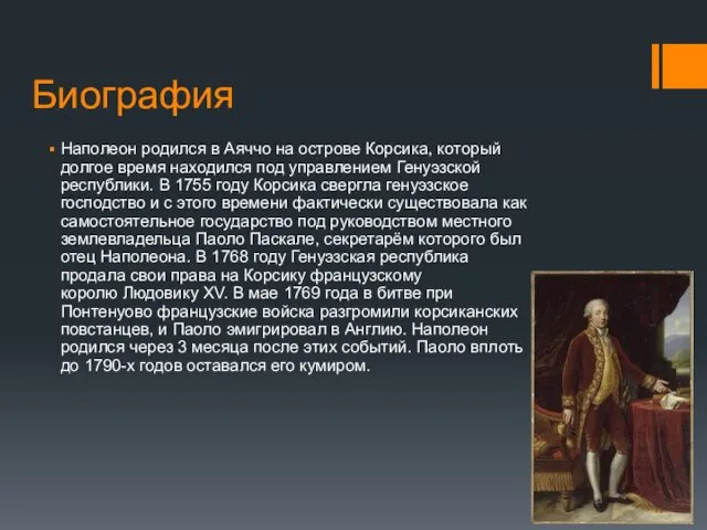 Биография Наполеон родился в Аяччо на острове Корсика, который долгое время находился