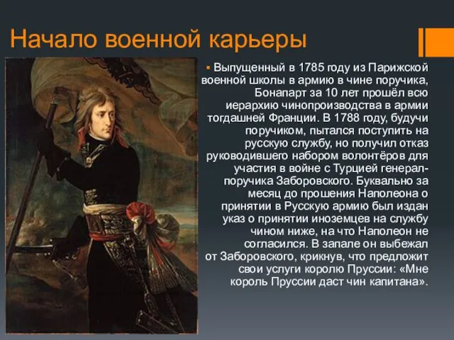 Начало военной карьеры Выпущенный в 1785 году из Парижской военной школы в