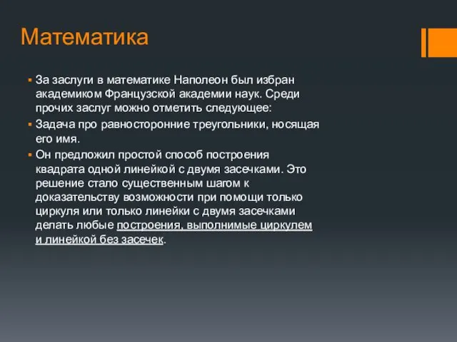 Математика За заслуги в математике Наполеон был избран академиком Французской академии наук.