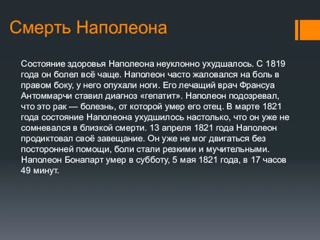 Смерть Наполеона Состояние здоровья Наполеона неуклонно ухудшалось. С 1819 года он болел