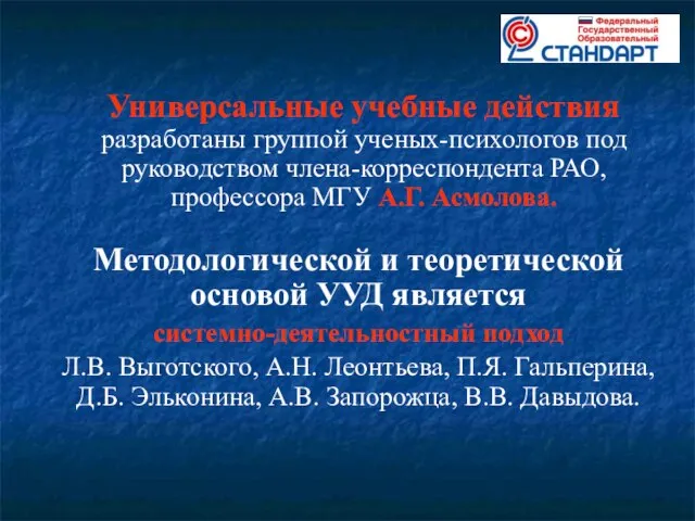 Универсальные учебные действия разработаны группой ученых-психологов под руководством члена-корреспондента РАО, профессора МГУ