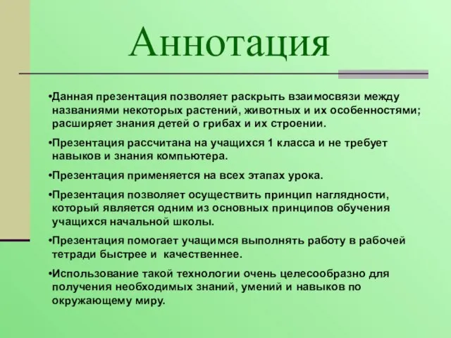 Аннотация Данная презентация позволяет раскрыть взаимосвязи между названиями некоторых растений, животных и