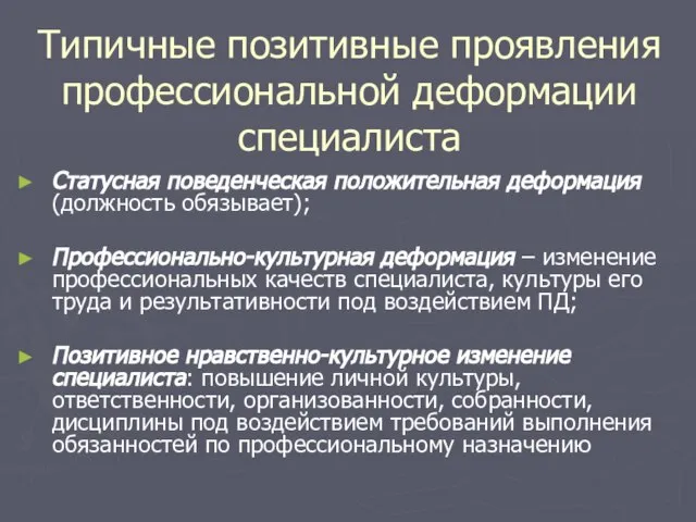 Типичные позитивные проявления профессиональной деформации специалиста Статусная поведенческая положительная деформация (должность обязывает);