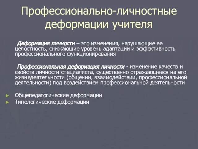 Профессионально-личностные деформации учителя Деформация личности – это изменения, нарушающие ее целостность, снижающие