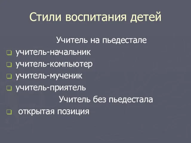 Стили воспитания детей Учитель на пьедестале учитель-начальник учитель-компьютер учитель-мученик учитель-приятель Учитель без пьедестала открытая позиция