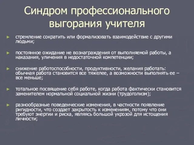 Синдром профессионального выгорания учителя стремление сократить или формализовать взаимодействие с другими людьми;