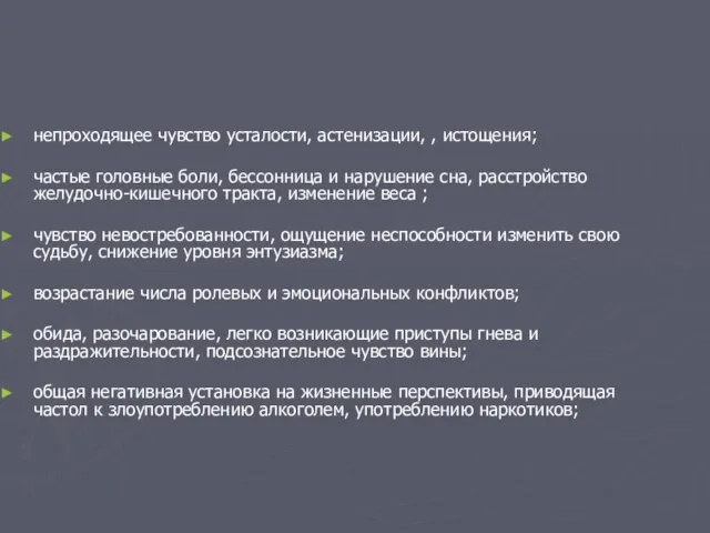 непроходящее чувство усталости, астенизации, , истощения; частые головные боли, бессонница и нарушение