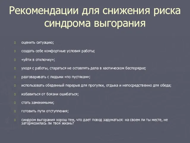 Рекомендации для снижения риска синдрома выгорания оценить ситуацию; создать себе комфортные условия