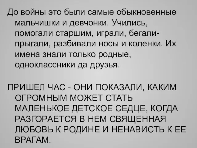 До войны это были самые обыкновенные мальчишки и девчонки. Учились, помогали старшим,