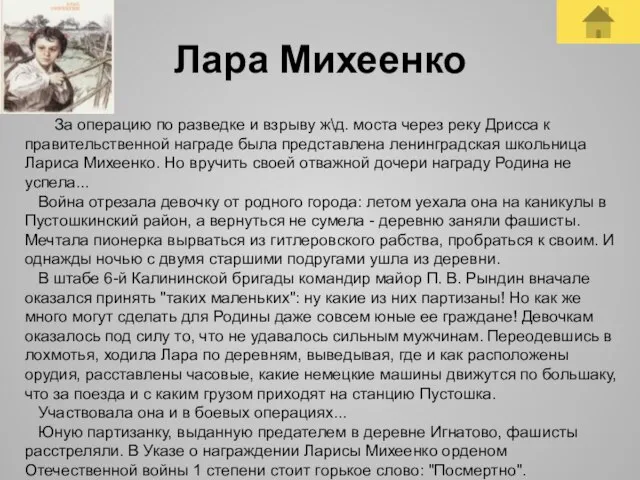 Лара Михеенко За операцию по разведке и взрыву ж\д. моста через реку