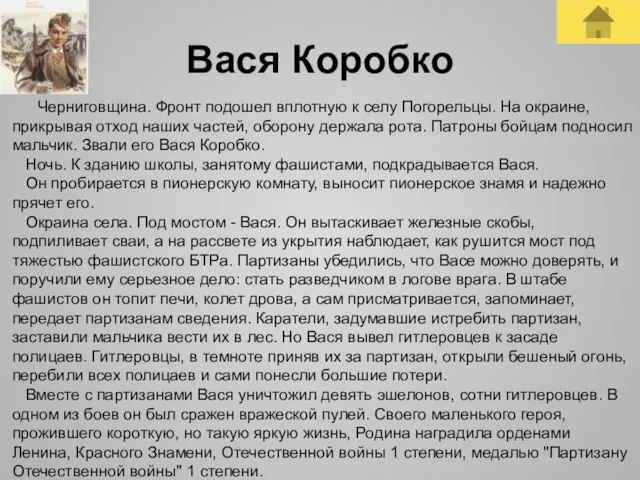 Вася Коробко Черниговщина. Фронт подошел вплотную к селу Погорельцы. На окраине, прикрывая