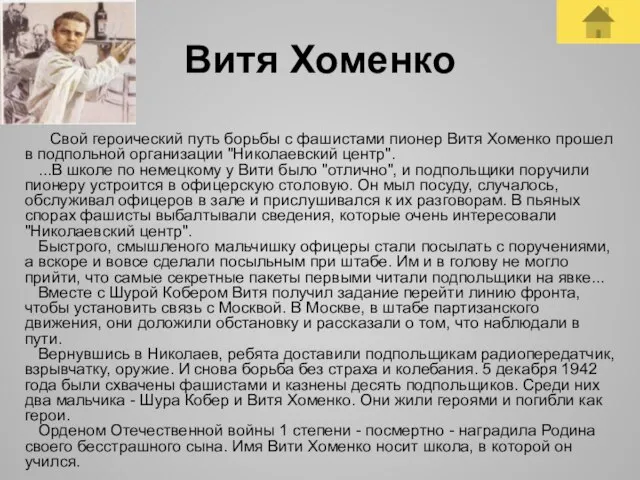 Витя Хоменко Свой героический путь борьбы с фашистами пионер Витя Хоменко прошел