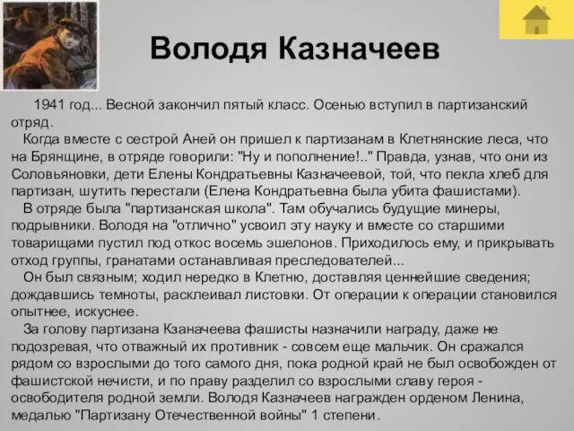 Володя Казначеев 1941 год... Весной закончил пятый класс. Осенью вступил в партизанский