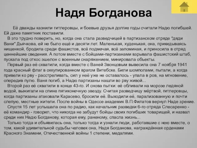 Надя Богданова Её дважды казнили гитлеровцы, и боевые друзья долгие годы считали