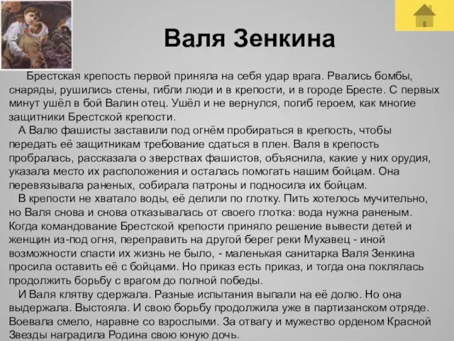 Валя Зенкина Брестская крепость первой приняла на себя удар врага. Рвались бомбы,