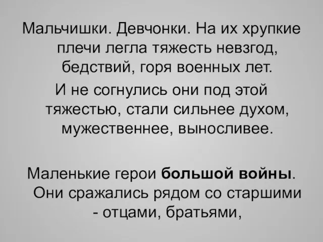 Мальчишки. Девчонки. На их хрупкие плечи легла тяжесть невзгод, бедствий, горя военных