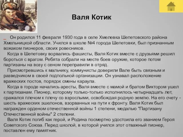 Валя Котик Он родился 11 февраля 1930 года в селе Хмелевка Шепетовского