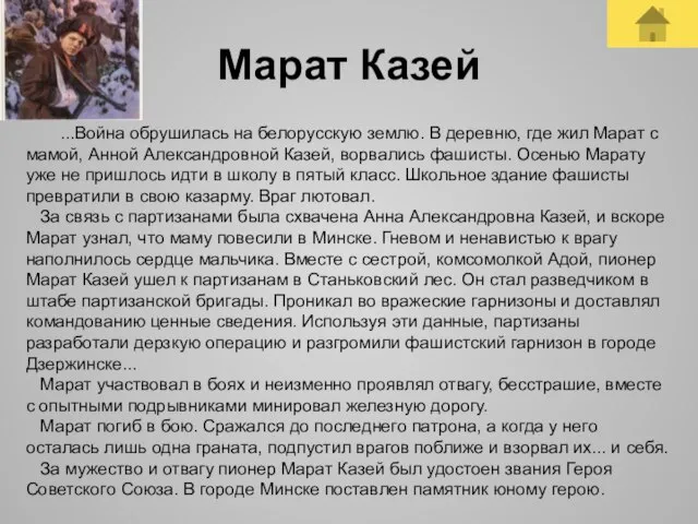 Марат Казей ...Война обрушилась на белорусскую землю. В деревню, где жил Марат