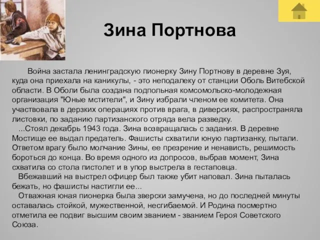 Зина Портнова Война застала ленинградскую пионерку Зину Портнову в деревне Зуя, куда