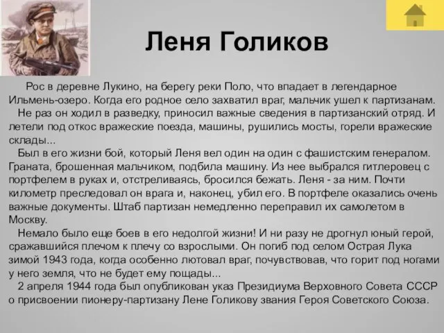 Леня Голиков Рос в деревне Лукино, на берегу реки Поло, что впадает