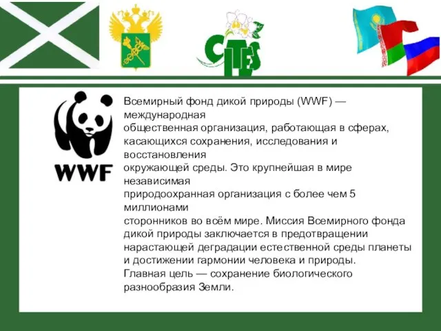 Всемирный фонд дикой природы (WWF) — международная общественная организация, работающая в сферах,