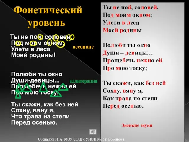 Фонетический уровень Ты не пой, соловей, Под моим окном; Улети в леса