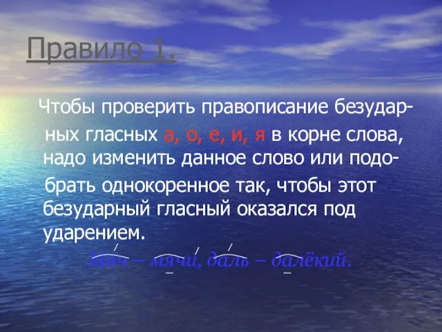 Правило 1. Чтобы проверить правописание безудар- ных гласных а, о, е, и,