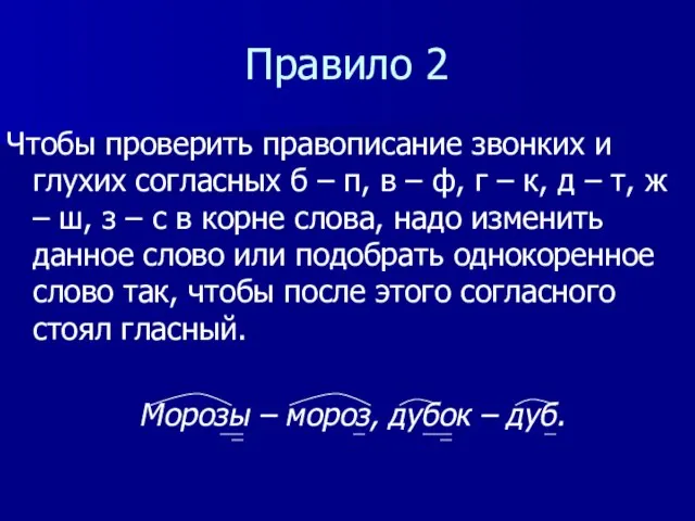 Правило 2 Чтобы проверить правописание звонких и глухих согласных б – п,