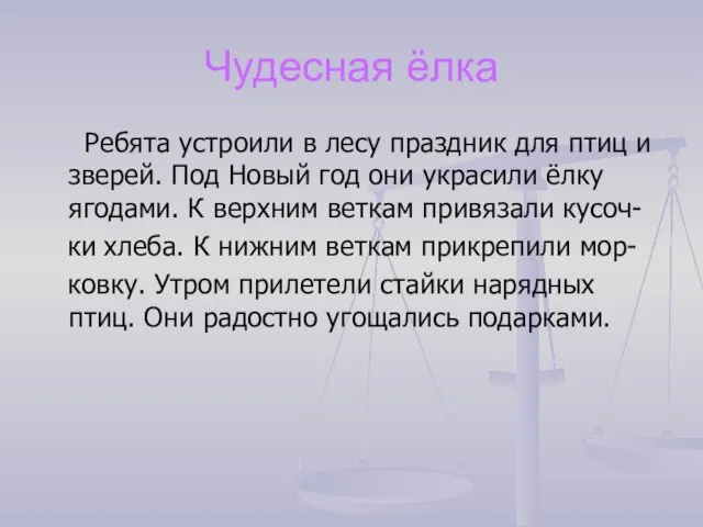 Чудесная ёлка Ребята устроили в лесу праздник для птиц и зверей. Под