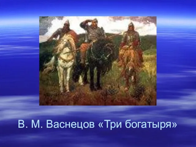 В. М. Васнецов «Три богатыря»