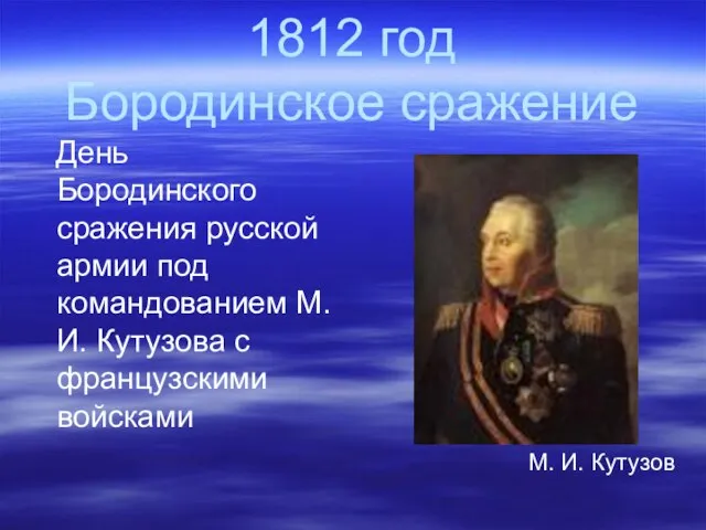 1812 год Бородинское сражение День Бородинского сражения русской армии под командованием М.