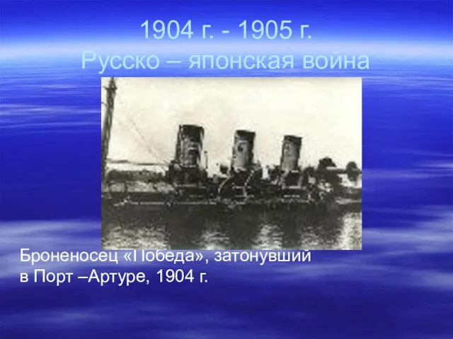 1904 г. - 1905 г. Русско – японская война Броненосец «Победа», затонувший