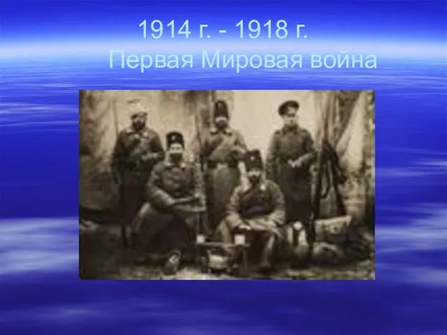 1914 г. - 1918 г. Первая Мировая война