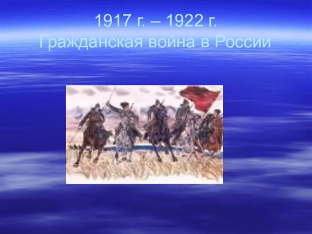 1917 г. – 1922 г. Гражданская война в России