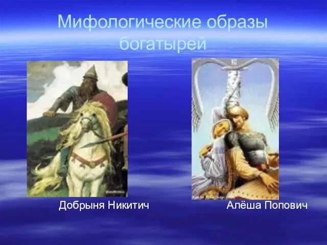 Мифологические образы богатырей Добрыня Никитич Алёша Попович