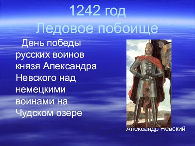 1242 год Ледовое побоище День победы русских воинов князя Александра Невского над