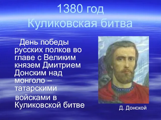 1380 год Куликовская битва День победы русских полков во главе с Великим