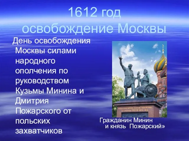 1612 год освобождение Москвы День освобождения Москвы силами народного ополчения по руководством