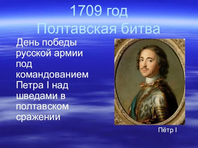 1709 год Полтавская битва День победы русской армии под командованием Петра Ι