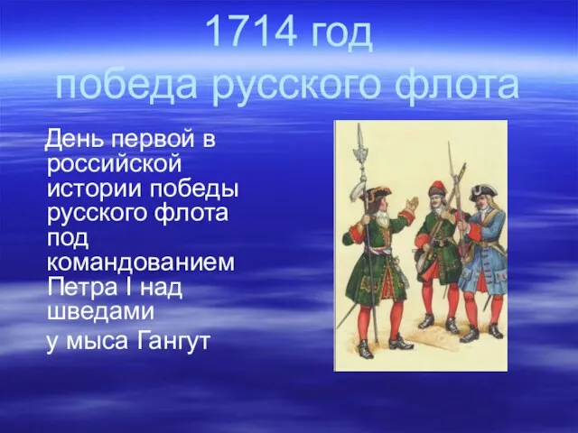 1714 год победа русского флота День первой в российской истории победы русского