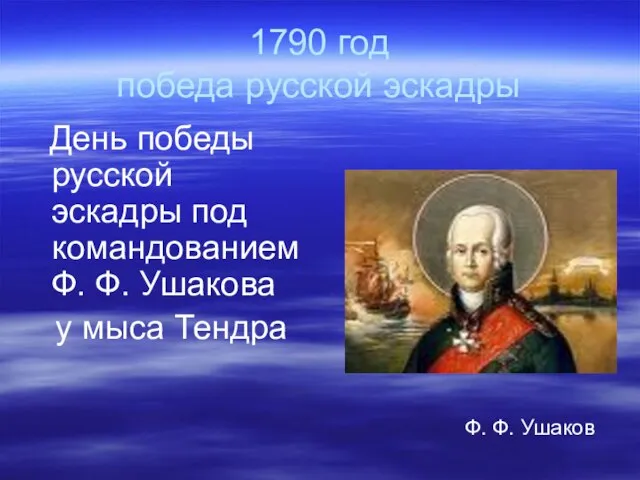 1790 год победа русской эскадры День победы русской эскадры под командованием Ф.