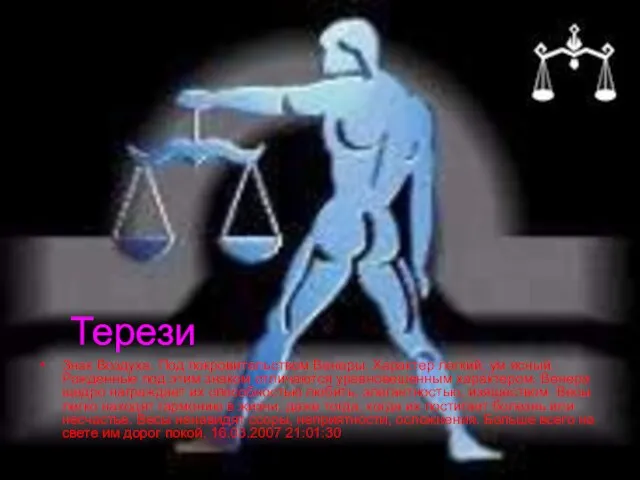 Терези Знак Воздуха. Под покровительством Венеры. Характер легкий, ум ясный. Рожденные под