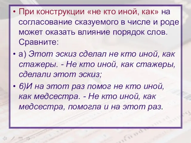 При конструкции «не кто иной, как» на согласование сказуемого в числе и