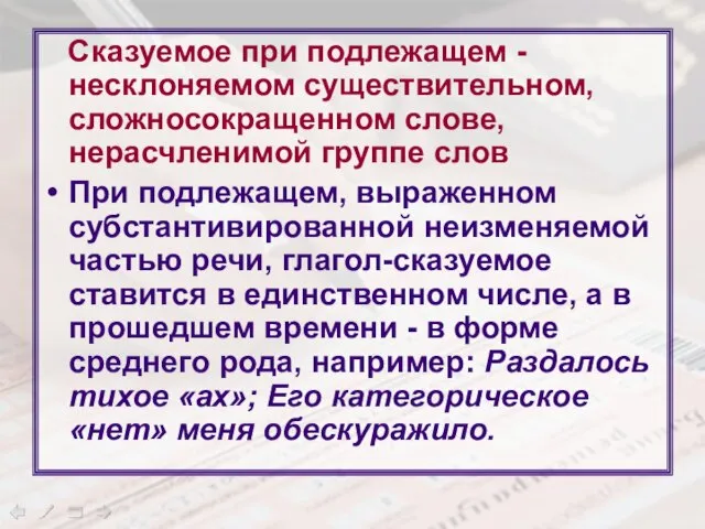 Сказуемое при подлежащем - несклоняемом существительном, сложносокращенном слове, нерасчленимой группе слов При