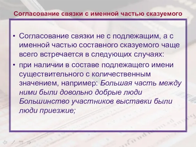 Согласование связки с именной частью сказуемого Согласование связки не с подлежащим, а