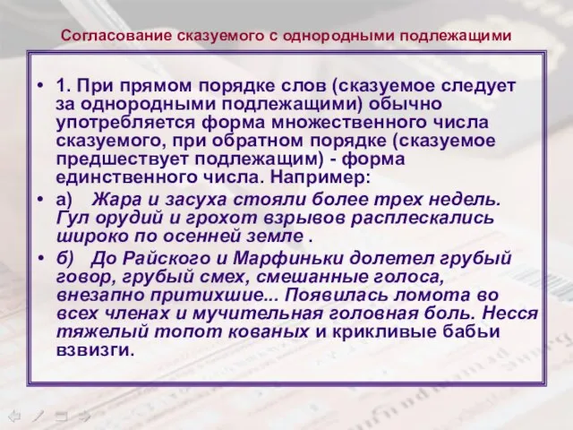 Согласование сказуемого с однородными подлежащими 1. При прямом порядке слов (сказуемое следует