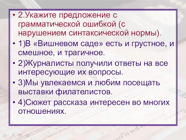 2.Укажите предложение с грамматической ошибкой (с нарушением синтаксической нормы). 1)В «Вишневом саде»