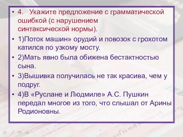 4. Укажите предложение с грамматической ошибкой (с нарушением синтаксической нормы). 1)Поток машин»